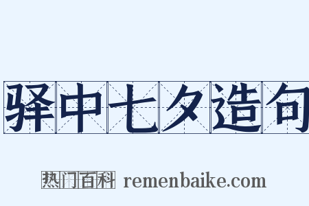 驿中七夕造句是什么意思的图片